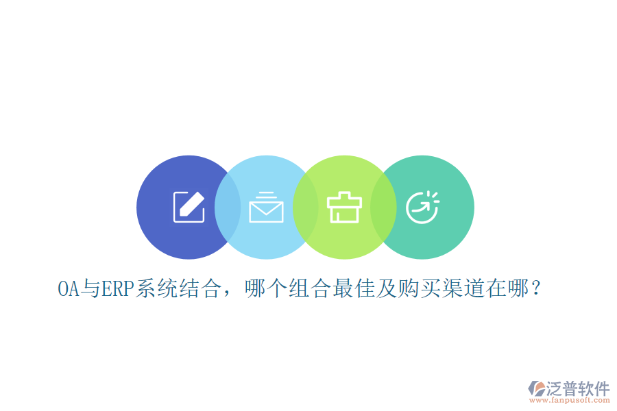 OA與ERP系統(tǒng)結(jié)合，哪個組合最佳及購買渠道在哪？
