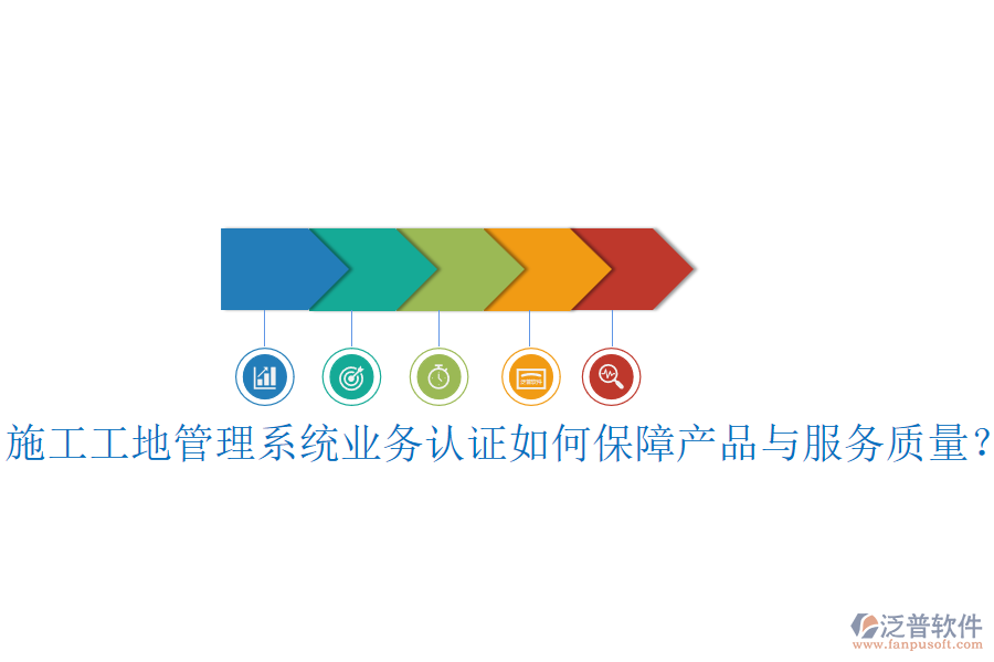 施工工地管理系統(tǒng)業(yè)務(wù)認(rèn)證如何保障產(chǎn)品與服務(wù)質(zhì)量？