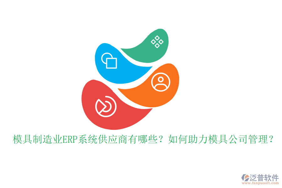模具制造業(yè)ERP系統(tǒng)供應(yīng)商有哪些？如何助力模具公司管理？