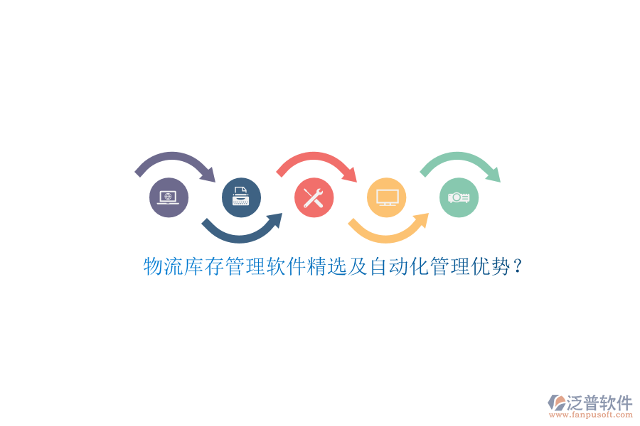 物流庫存管理軟件精選及自動化管理優(yōu)勢？