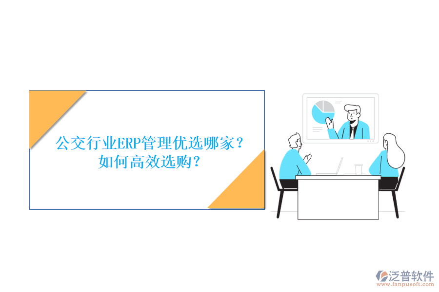 公交行業(yè)ERP管理優(yōu)選哪家？如何高效選購？