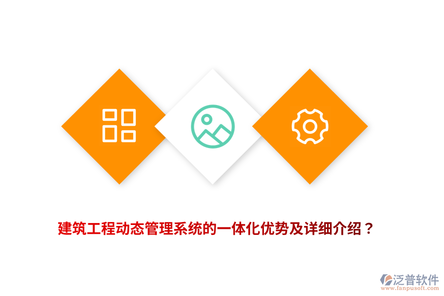 建筑工程動(dòng)態(tài)管理系統(tǒng)的一體化優(yōu)勢(shì)及詳細(xì)介紹？