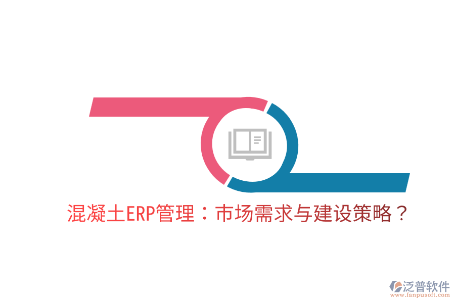 混凝土ERP管理：市場(chǎng)需求與建設(shè)策略？