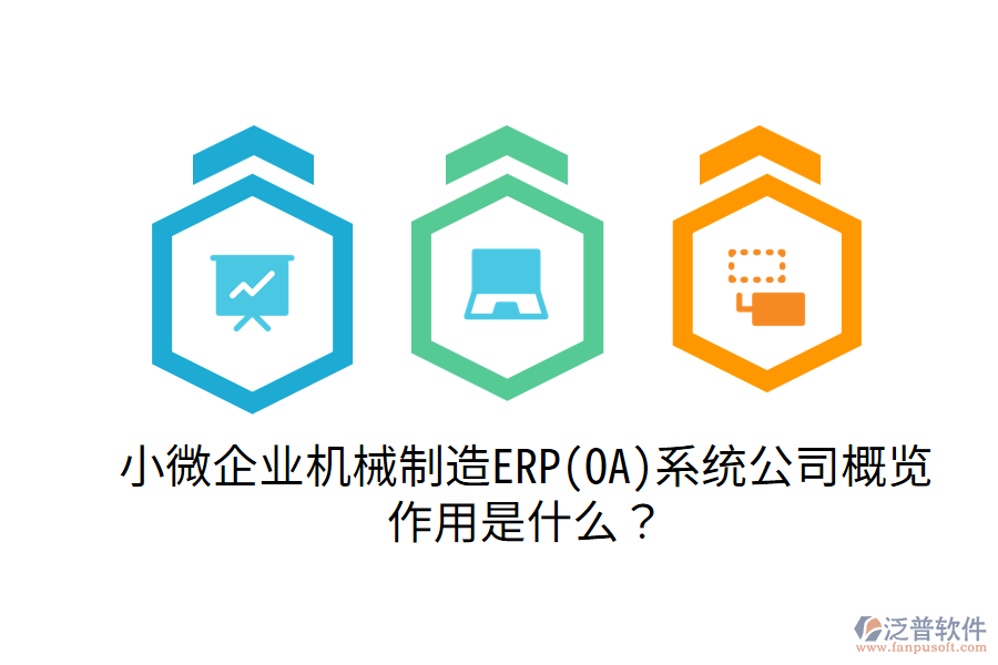  小微企業(yè)機(jī)械制造ERP(OA)系統(tǒng)公司概覽，作用是什么？