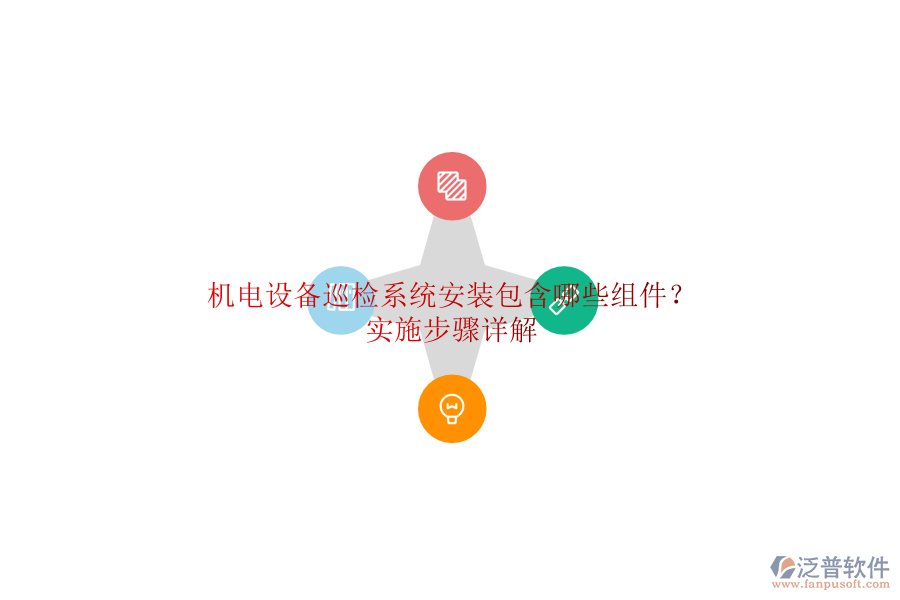 機(jī)電設(shè)備巡檢系統(tǒng)安裝包含哪些組件？實(shí)施步驟詳解