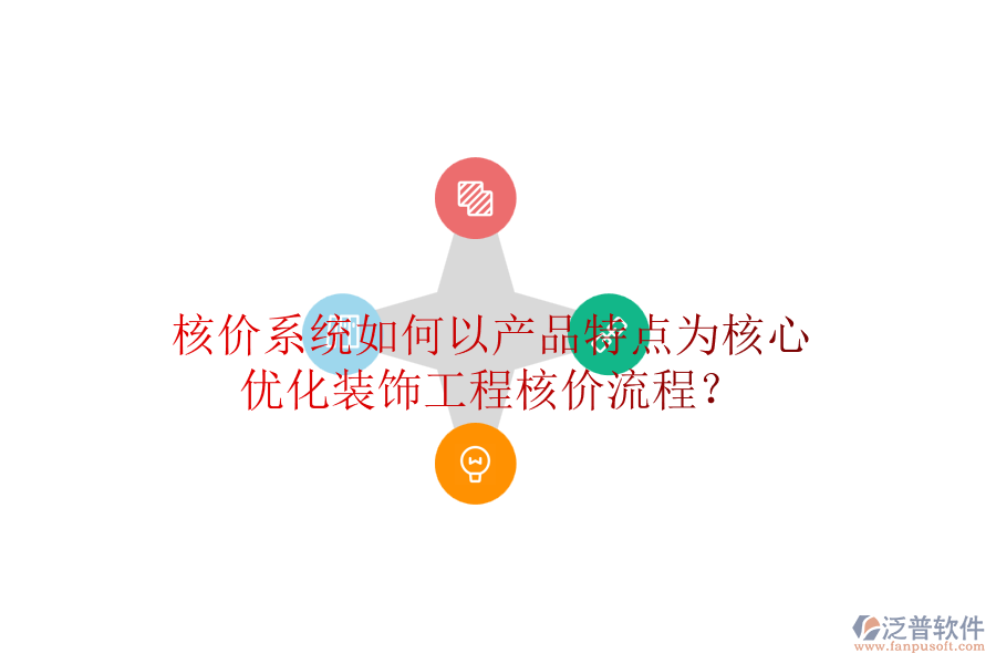 核價(jià)系統(tǒng)如何以產(chǎn)品特點(diǎn)為核心，優(yōu)化裝飾工程核價(jià)流程？