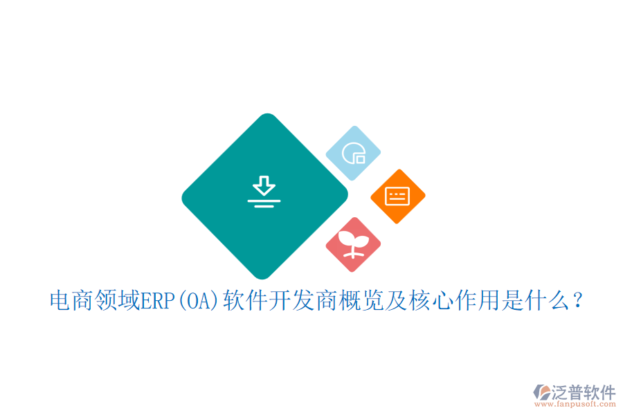 電商領域ERP(OA)軟件開發(fā)商概覽及核心作用是什么？
