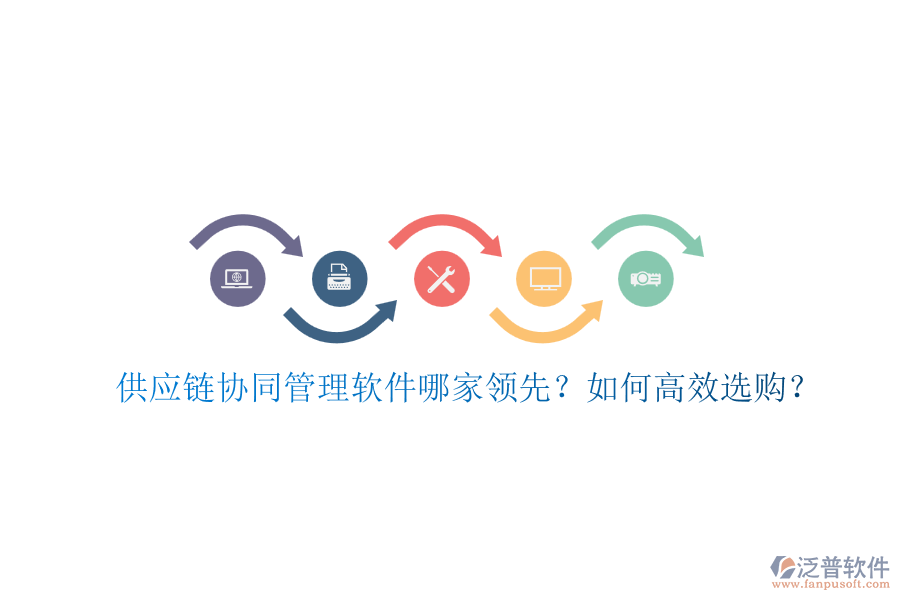 供應(yīng)鏈協(xié)同管理軟件哪家領(lǐng)先？如何高效選購(gòu)？