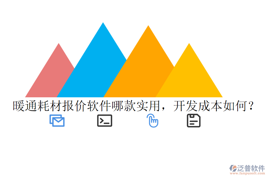 暖通耗材報(bào)價(jià)軟件哪款實(shí)用，開(kāi)發(fā)成本如何？