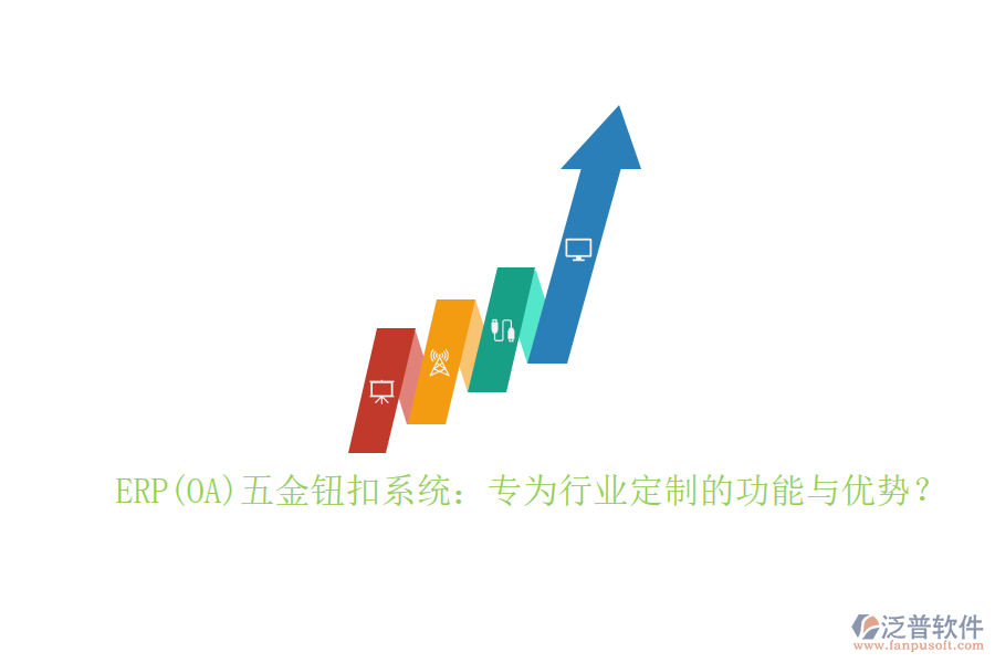 ERP(OA)五金鈕扣系統(tǒng)：專為行業(yè)定制的功能與優(yōu)勢？