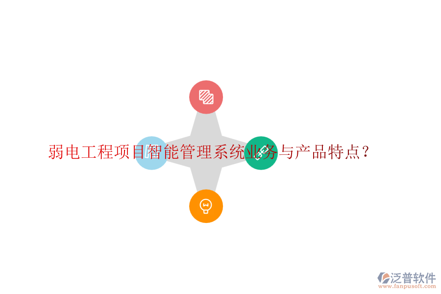 弱電工程項目智能管理系統(tǒng)業(yè)務與產品特點？