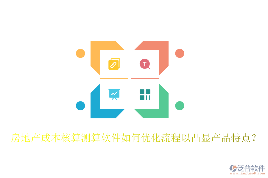 房地產(chǎn)成本核算測算軟件如何優(yōu)化流程以凸顯產(chǎn)品特點？