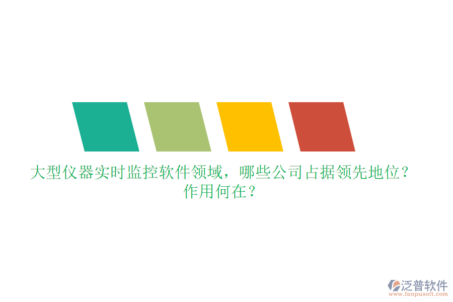 大型儀器實時監(jiān)控軟件領(lǐng)域，哪些公司占據(jù)領(lǐng)先地位？作用何在？