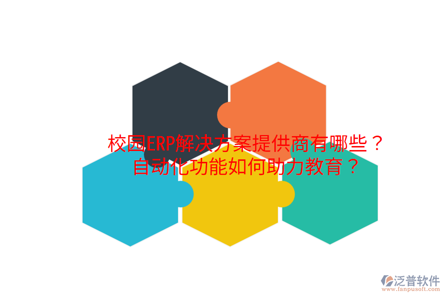 校園ERP解決方案提供商有哪些？自動化功能如何助力教育？