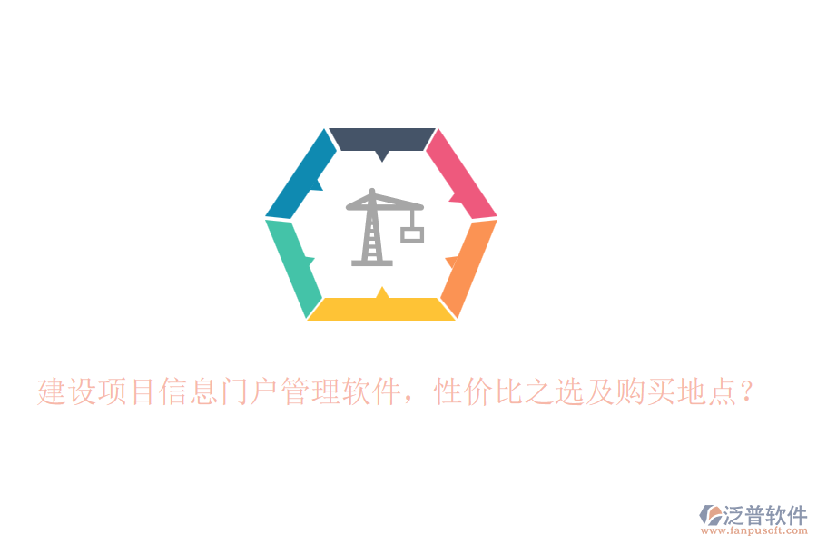 建設(shè)項(xiàng)目信息門戶管理軟件，性價(jià)比之選及購(gòu)買地點(diǎn)？