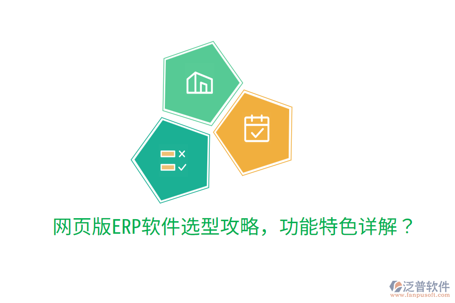  網(wǎng)頁(yè)版ERP軟件選型攻略，功能特色詳解？