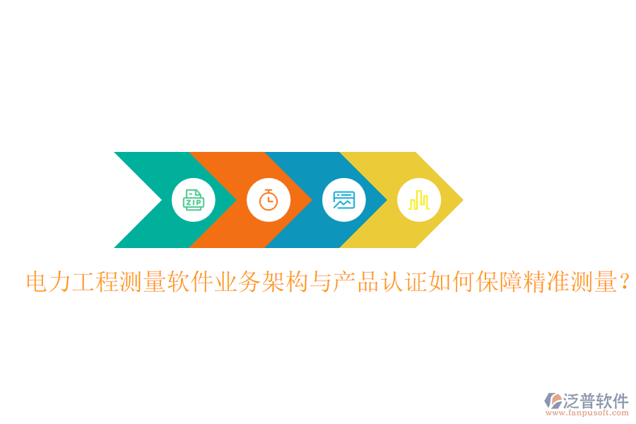 電力工程測(cè)量軟件業(yè)務(wù)架構(gòu)與產(chǎn)品認(rèn)證如何保障精準(zhǔn)測(cè)量？