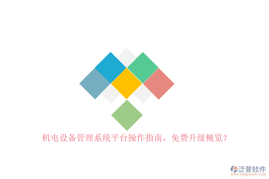 機電設(shè)備管理系統(tǒng)平臺操作指南，免費升級概覽？