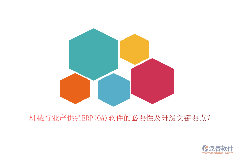 機械行業(yè)產(chǎn)供銷ERP(OA)軟件的必要性及升級關(guān)鍵要點？
