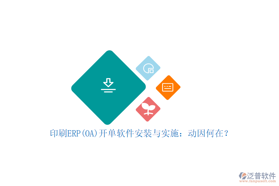 印刷ERP(OA)開單軟件安裝與實(shí)施：動(dòng)因何在？