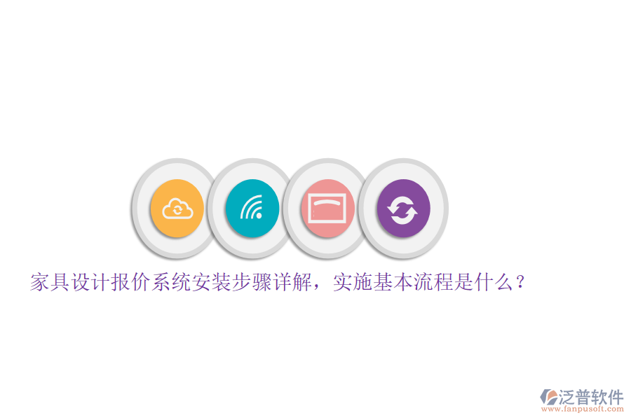 家具設(shè)計報價系統(tǒng)安裝步驟詳解，實施基本流程是什么？