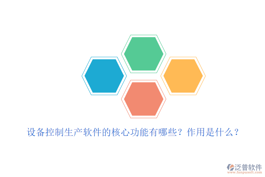 設(shè)備控制生產(chǎn)軟件的核心功能有哪些？作用是什么？