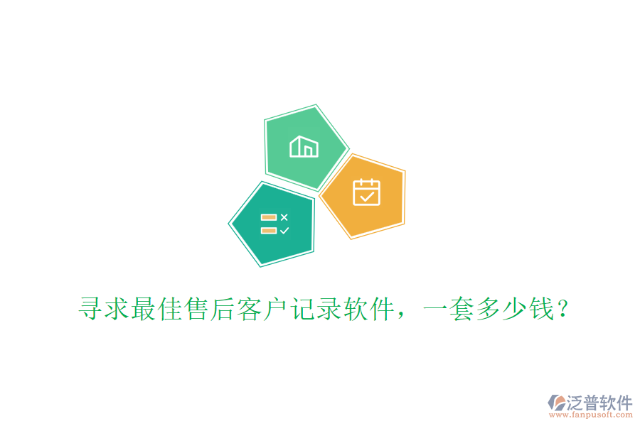 尋求最佳售后客戶記錄軟件，一套多少錢？