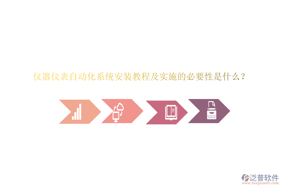 儀器儀表自動化系統(tǒng)安裝教程及實施的必要性是什么？