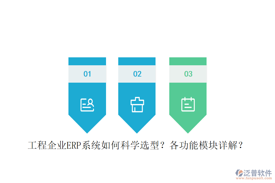 工程企業(yè)ERP系統(tǒng)如何科學(xué)選型？各功能模塊詳解？