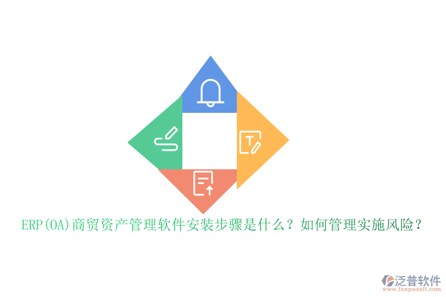 ERP(OA)商貿(mào)資產(chǎn)管理軟件安裝步驟是什么？如何管理實施風(fēng)險？
