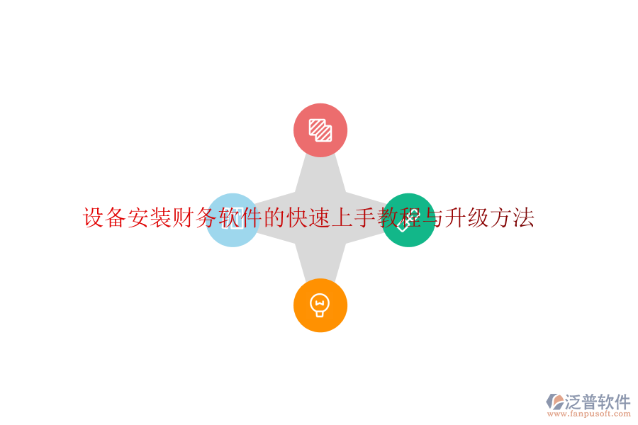 設(shè)備安裝財(cái)務(wù)軟件的快速上手教程與升級方法