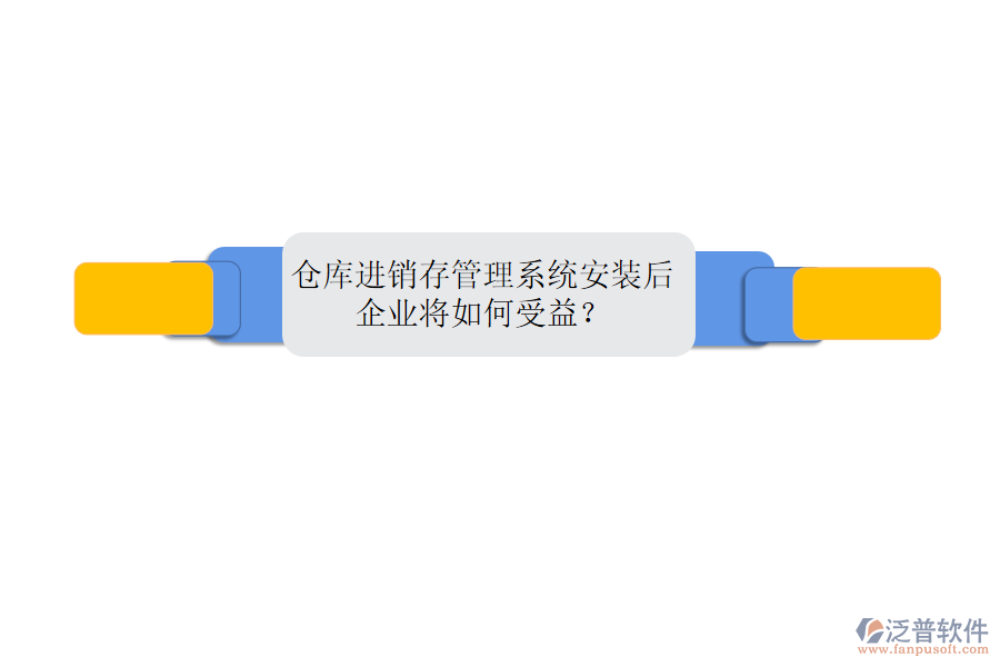 倉庫進(jìn)銷存管理系統(tǒng)安裝后，企業(yè)將如何受益？