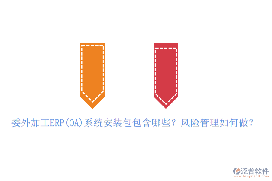 委外加工ERP(OA)系統(tǒng)安裝包包含哪些？風(fēng)險(xiǎn)管理如何做？