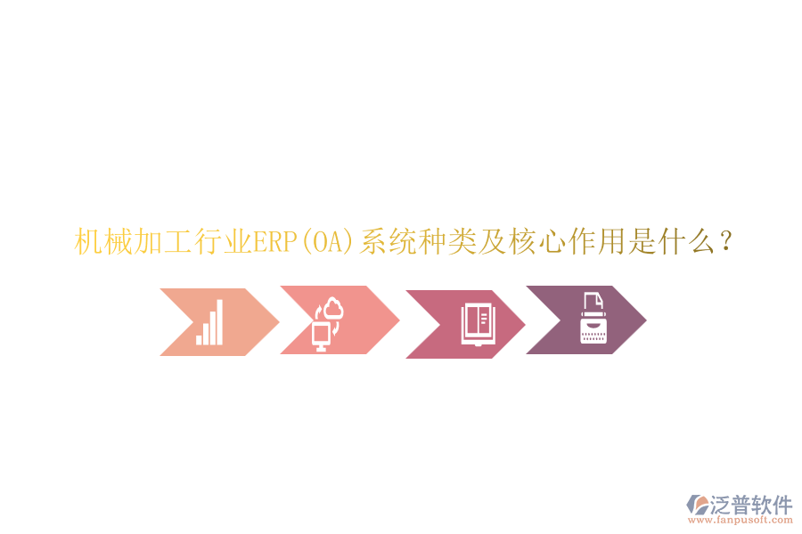 機(jī)械加工行業(yè)ERP(OA)系統(tǒng)種類(lèi)及核心作用是什么？