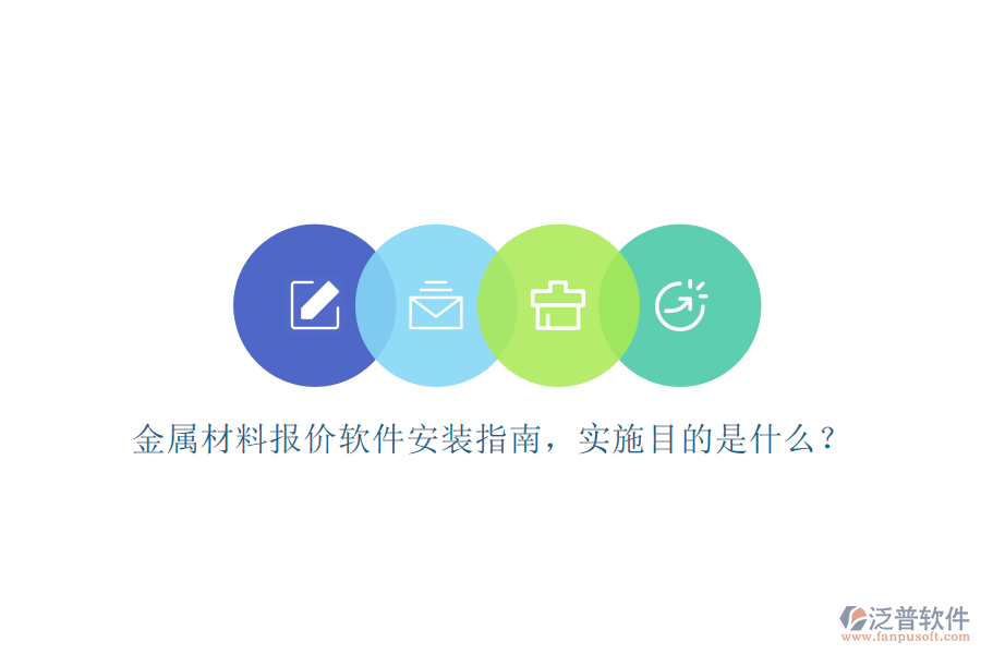 金屬材料報價軟件安裝指南，實施目的是什么？
