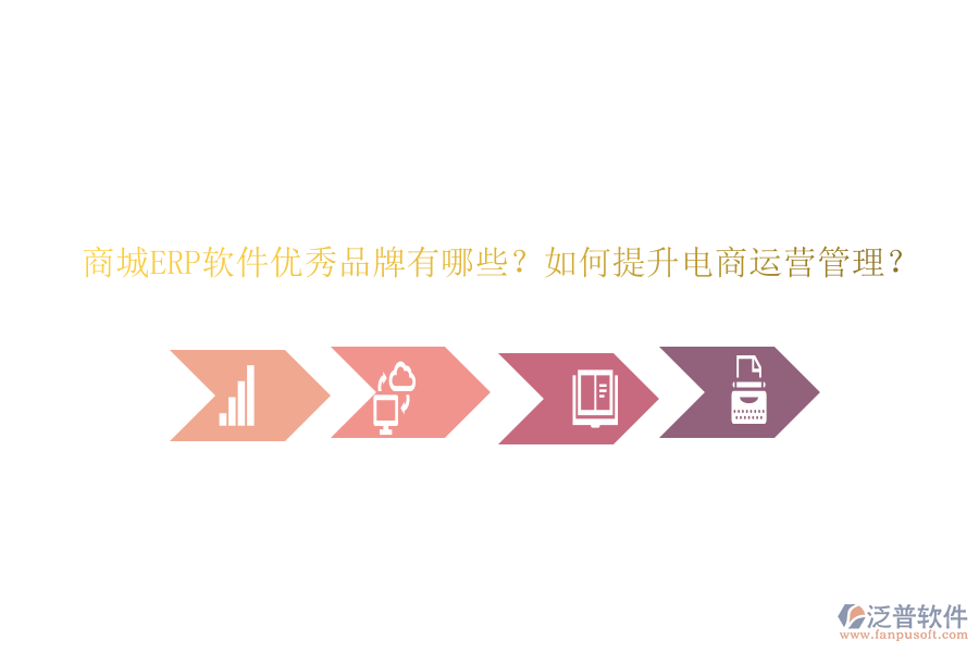 商城ERP軟件優(yōu)秀品牌有哪些？如何提升電商運(yùn)營(yíng)管理？