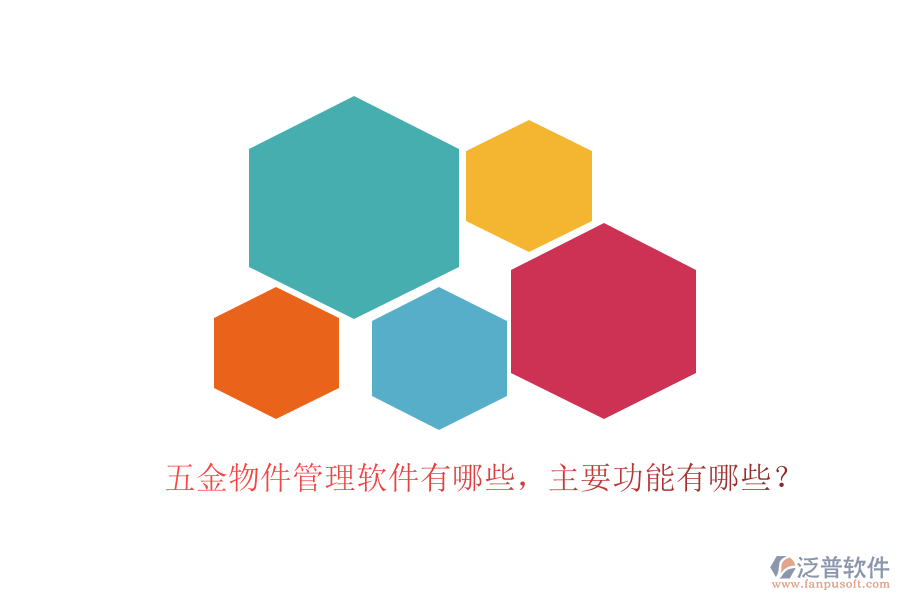 五金物件管理軟件有哪些，主要功能有哪些？
