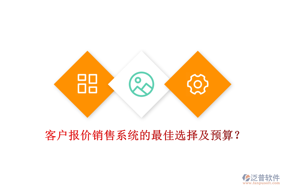 客戶報(bào)價(jià)銷售系統(tǒng)的最佳選擇及預(yù)算？