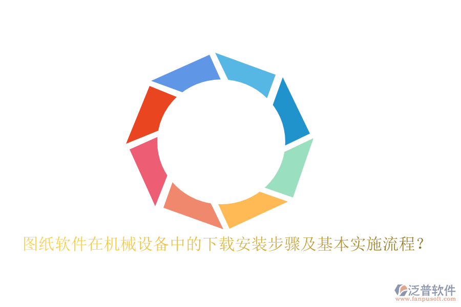 圖紙軟件在機械設備中的下載安裝步驟及基本實施流程？