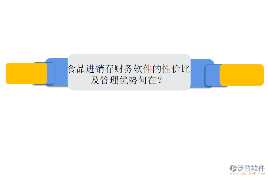 食品進(jìn)銷(xiāo)存財(cái)務(wù)軟件的性?xún)r(jià)比及管理優(yōu)勢(shì)何在？