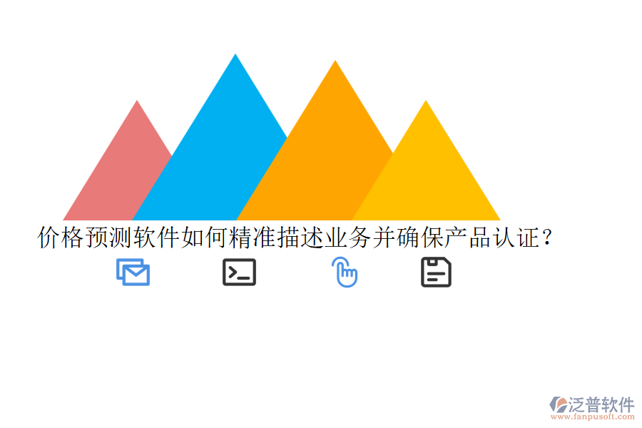 價格預測軟件如何精準描述業(yè)務并確保產品認證？