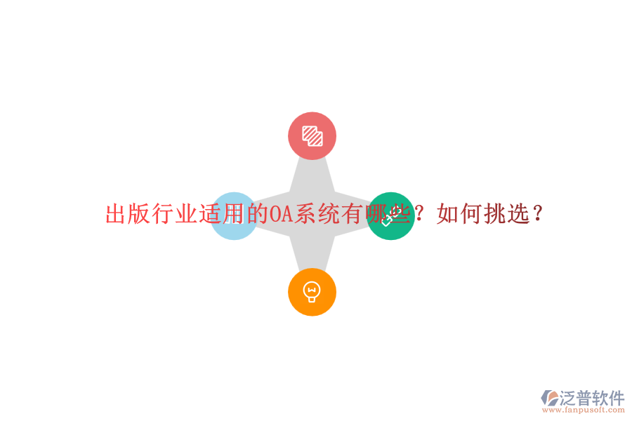 出版行業(yè)適用的OA系統(tǒng)有哪些？如何挑選？