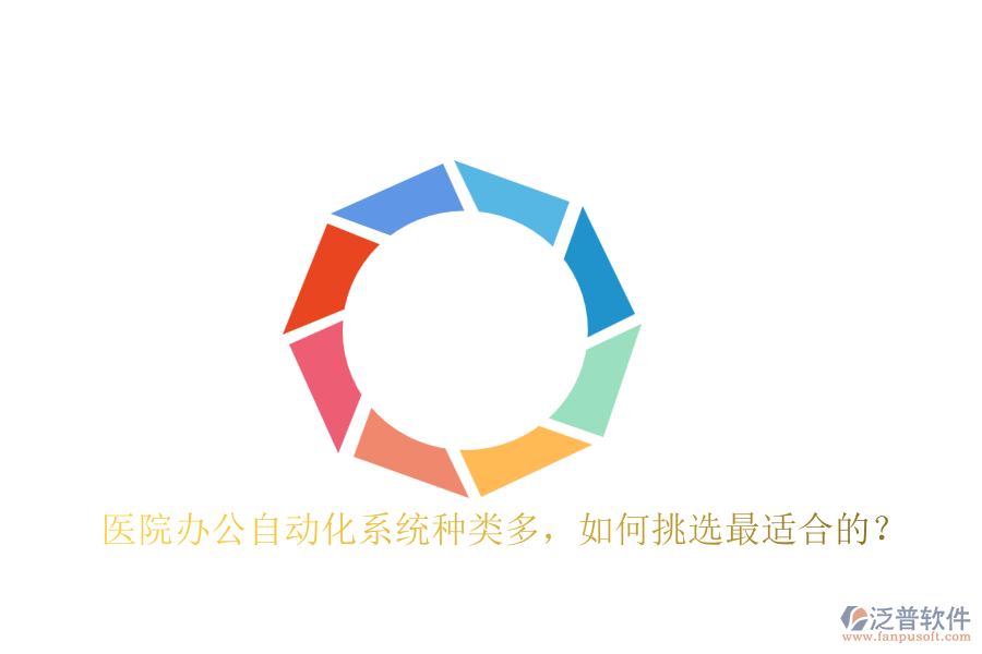 醫(yī)院辦公自動化系統(tǒng)種類多，如何挑選最適合的？