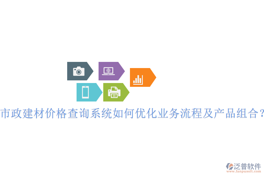 市政建材價(jià)格查詢系統(tǒng)如何優(yōu)化業(yè)務(wù)流程及產(chǎn)品組合？
