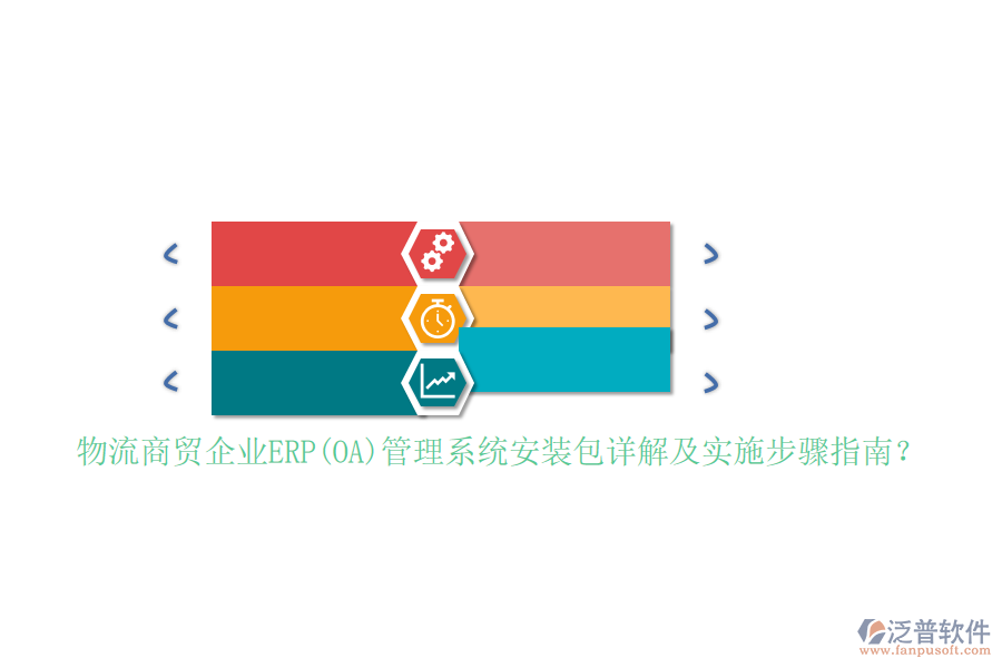 物流商貿企業(yè)ERP(OA)管理系統(tǒng)安裝包詳解及實施步驟指南？