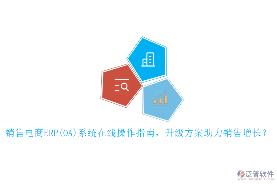 銷(xiāo)售電商ERP(OA)系統(tǒng)在線操作指南，升級(jí)方案助力銷(xiāo)售增長(zhǎng)？