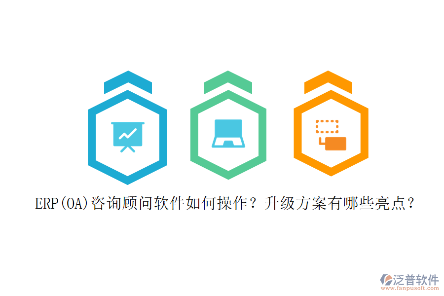 ERP(OA)咨詢顧問軟件如何操作？升級方案有哪些亮點？