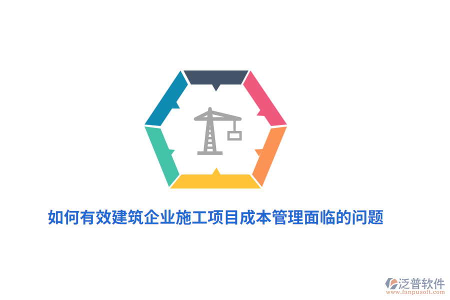 如何有效建筑企業(yè)施工項(xiàng)目成本管理面臨的問題？