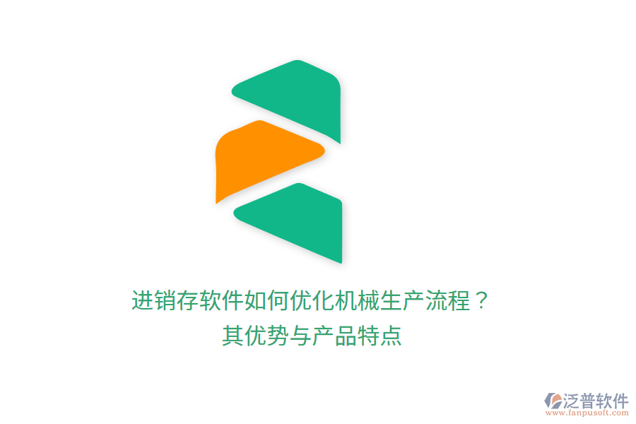 進(jìn)銷存軟件如何優(yōu)化機(jī)械生產(chǎn)流程？其優(yōu)勢(shì)與產(chǎn)品特點(diǎn)