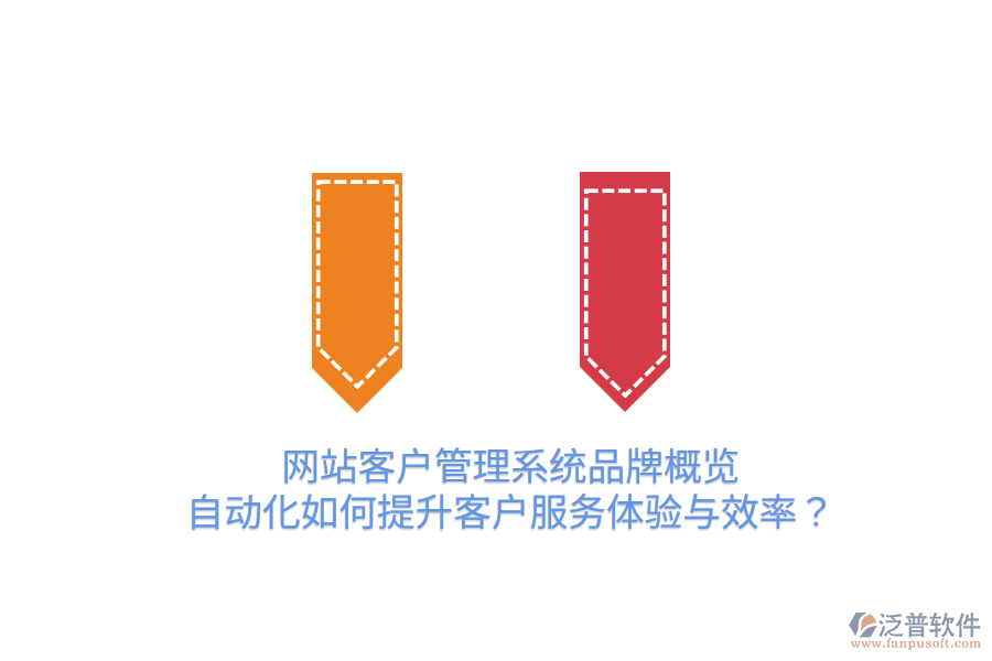  網(wǎng)站客戶管理系統(tǒng)品牌概覽：自動化如何提升客戶服務(wù)體驗與效率？